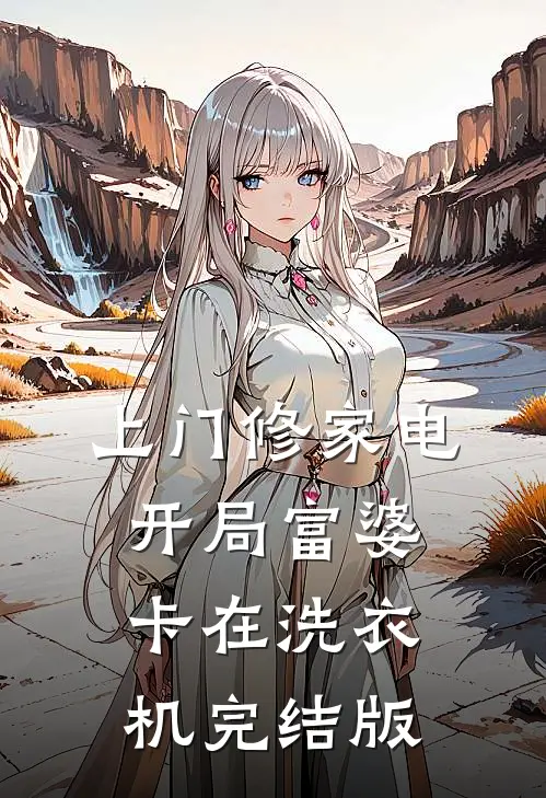 上门修家电，开局富婆卡在洗衣机完结版