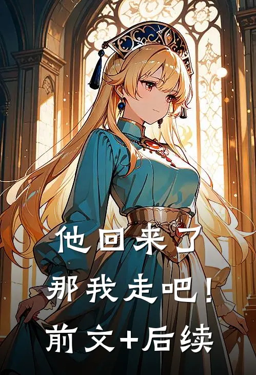他回来了，那我走吧！前文+后续