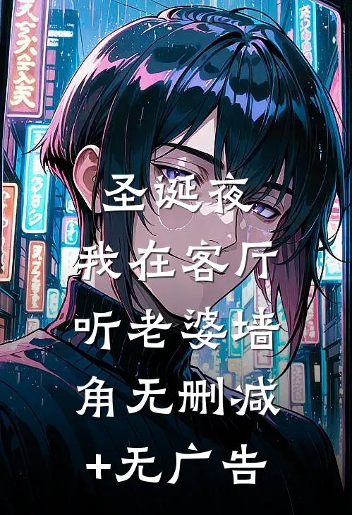 圣诞夜，我在客厅听老婆墙角无删减+无广告