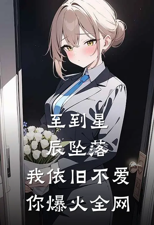 至到星辰坠落，我依旧不爱你爆火全网