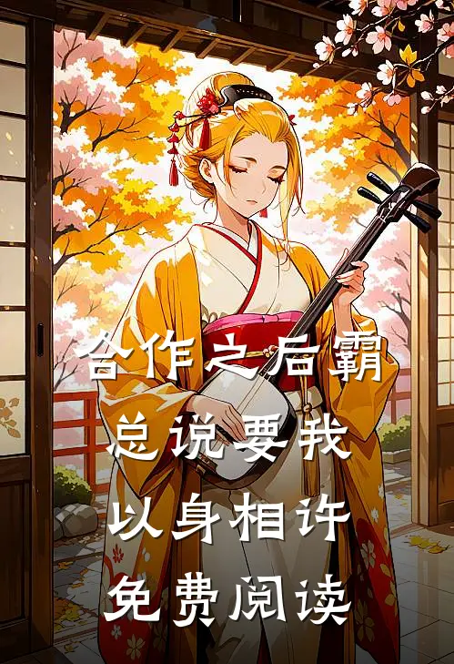 合作之后霸总说要我以身相许免费阅读
