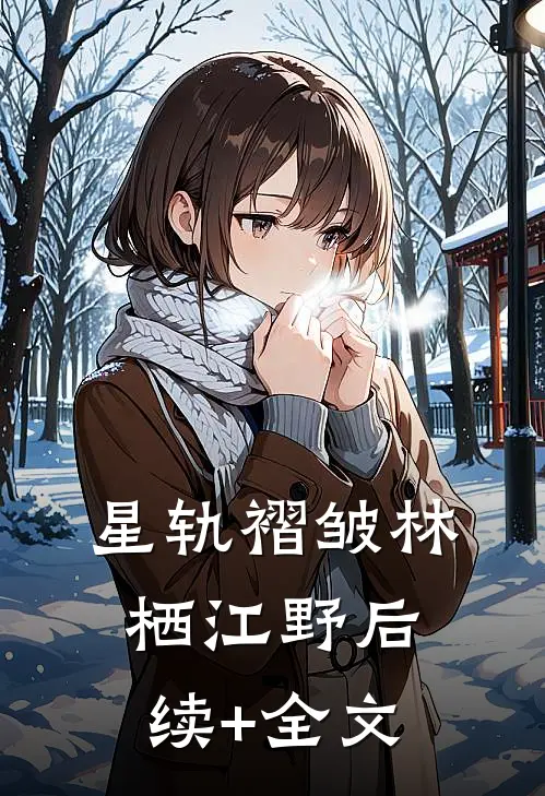 星轨褶皱林栖江野后续+全文
