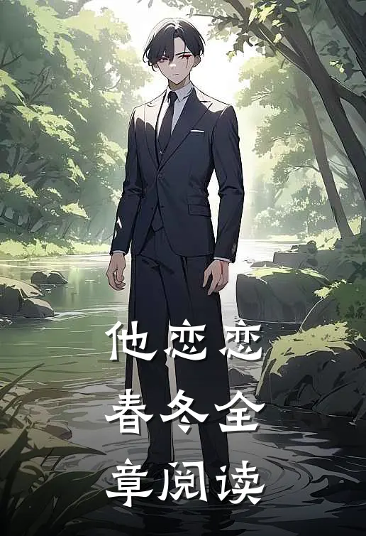 他恋恋春冬全章阅读