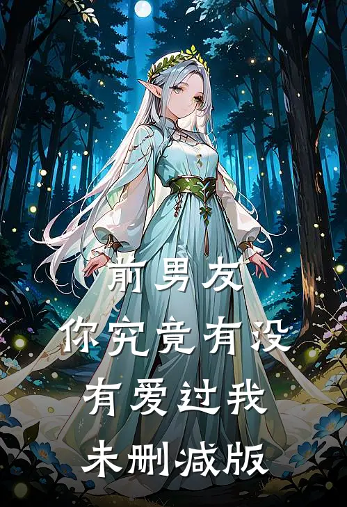 前男友：你究竟有没有爱过我未删减版