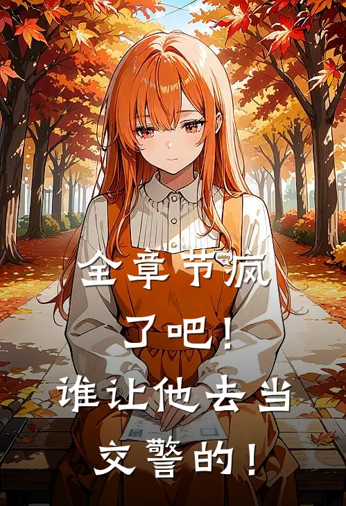全章节疯了吧！谁让他去当交警的！