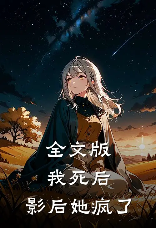 全文版我死后，影后她疯了