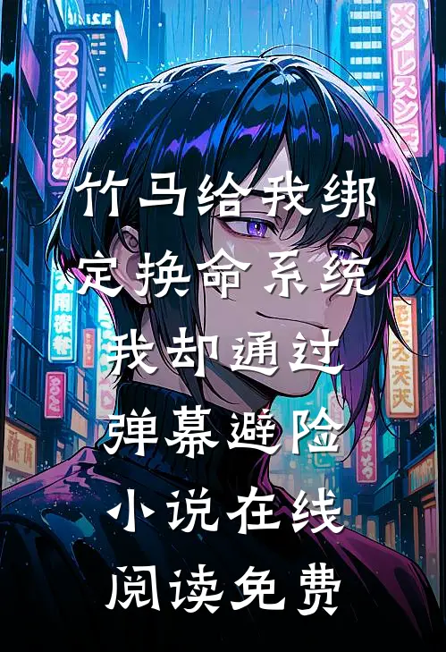 竹马给我绑定换命系统，我却通过弹幕避险小说在线阅读免费