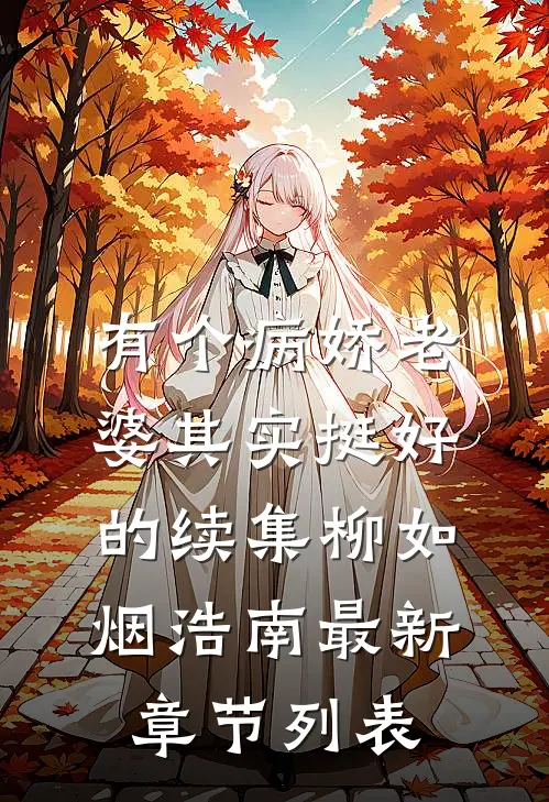 有个病娇老婆其实挺好的（续集柳如烟浩南最新章节列表