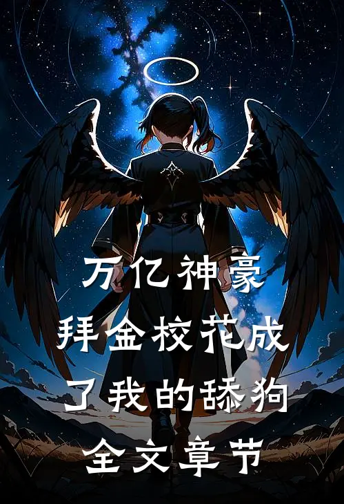 万亿神豪:拜金校花成了我的舔狗全文章节