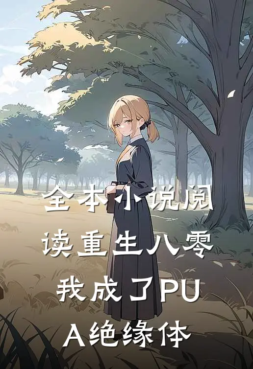 全本小说阅读重生八零，我成了PUA绝缘体