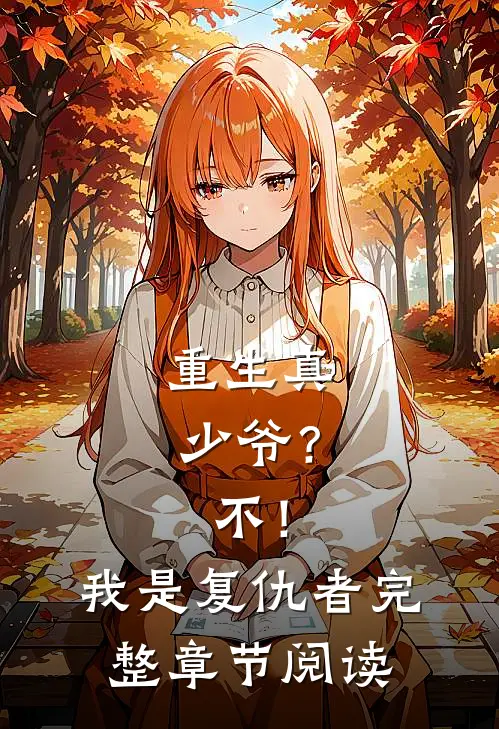 重生真少爷？不！我是复仇者完整章节阅读