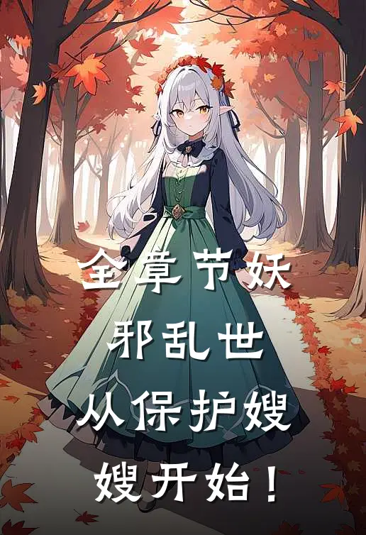 全章节妖邪乱世，从保护嫂嫂开始！