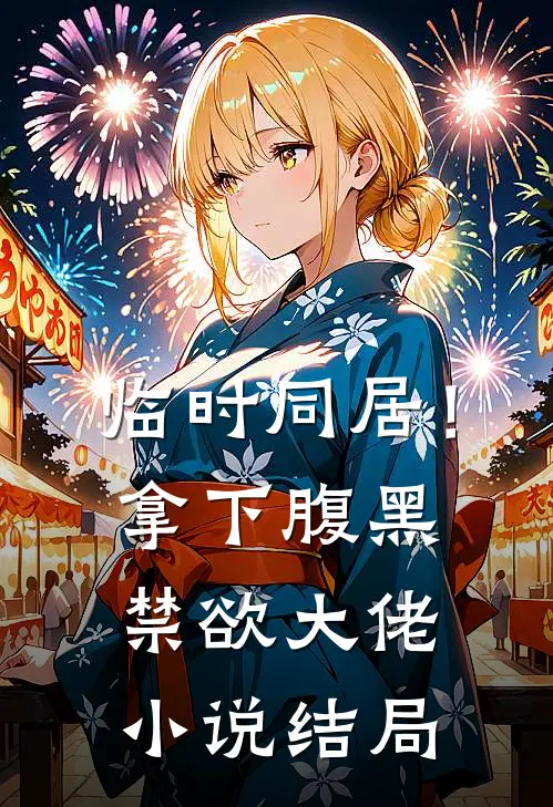 临时同居！拿下腹黑禁欲大佬小说结局