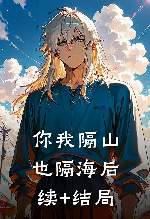 你我隔山也隔海后续+结局