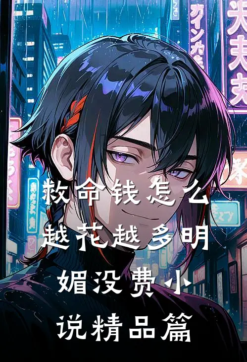 救命钱怎么越花越多明媚没费小说精品篇
