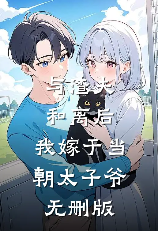 与渣夫和离后，我嫁于当朝太子爷无删版