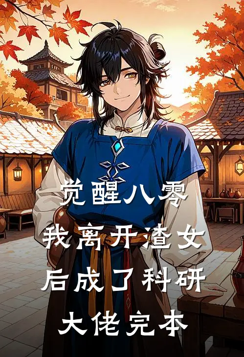 觉醒八零，我离开渣女后成了科研大佬完本