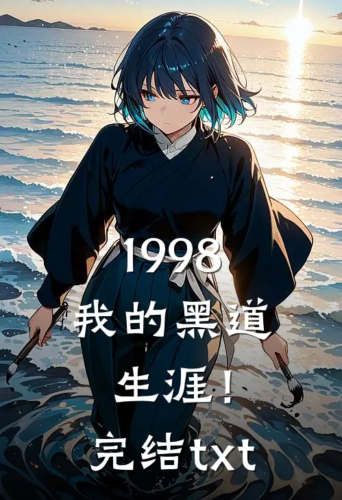 1998：我的黑道生涯！完结txt