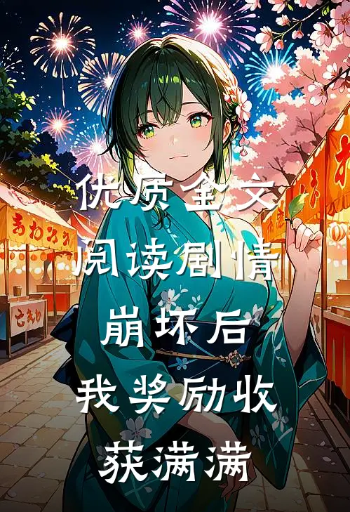 优质全文阅读剧情崩坏后，我奖励收获满满