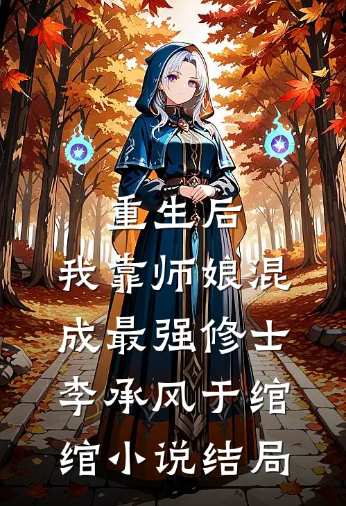 重生后，我靠师娘混成最强修士李承风于绾绾小说结局