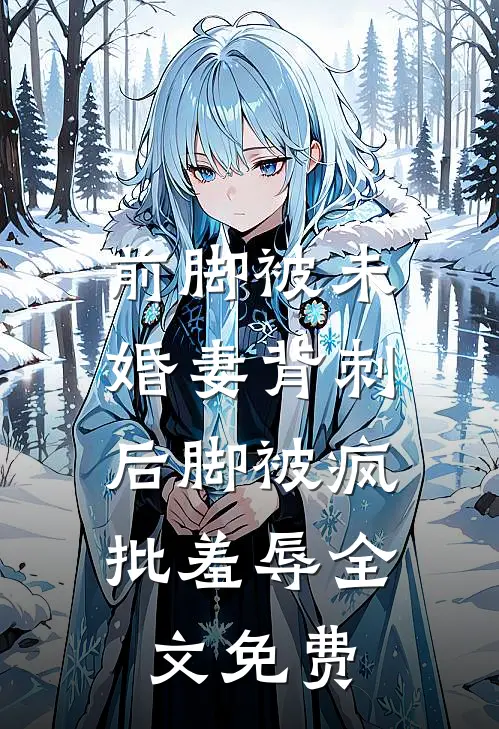 前脚被未婚妻背刺，后脚被疯批羞辱全文免费