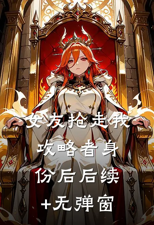 女友抢走我攻略者身份后后续+无弹窗
