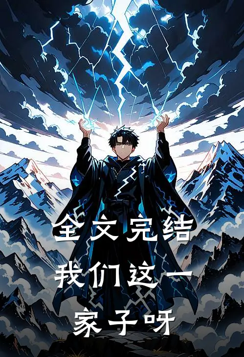 全文完结我们这一家子呀