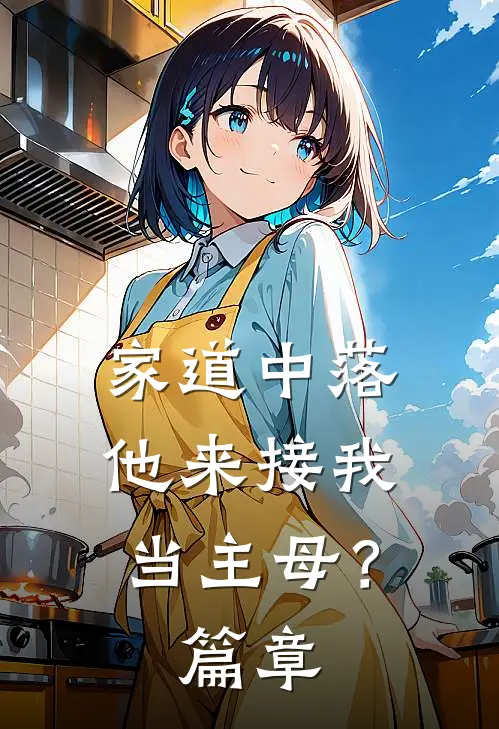 家道中落，他来接我当主母？篇章
