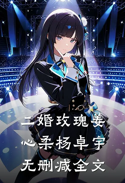 二婚玫瑰姜心柔杨卓宇无删减全文