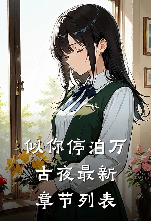 似你停泊万古夜最新章节列表