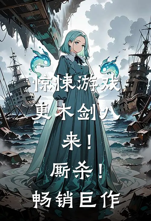 惊悚游戏：更木剑八，来！厮杀！畅销巨作