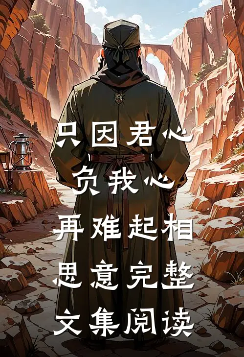 只因君心负我心，再难起相思意完整文集阅读
