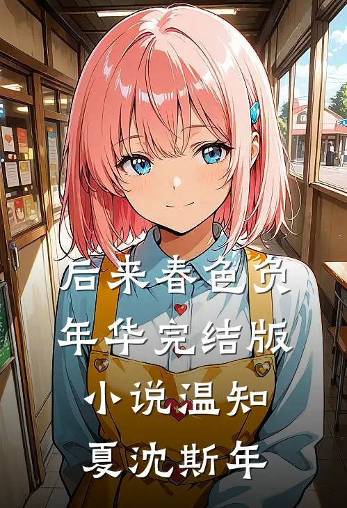 后来春色负年华完结版小说温知夏沈斯年