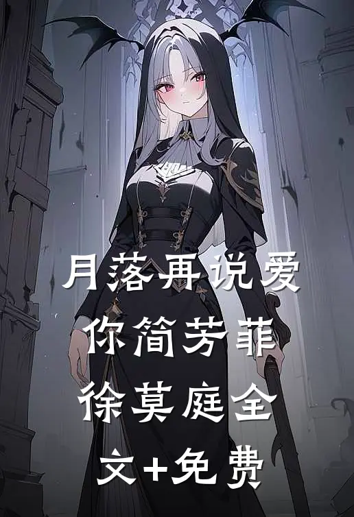 月落再说爱你简芳菲徐莫庭全文+免费