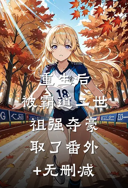 重生后，被霸道二世祖强夺豪取了番外+无删减