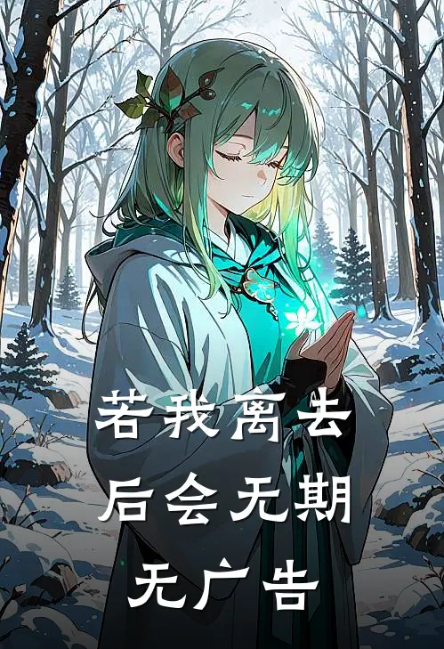 若我离去，后会无期无广告