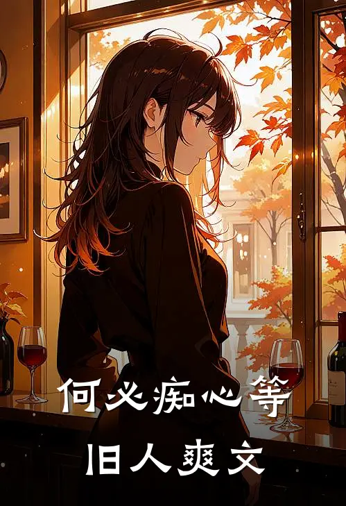 何必痴心等旧人爽文