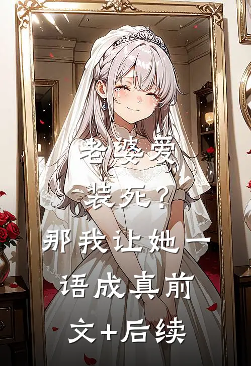 老婆爱装死？那我让她一语成真前文+后续