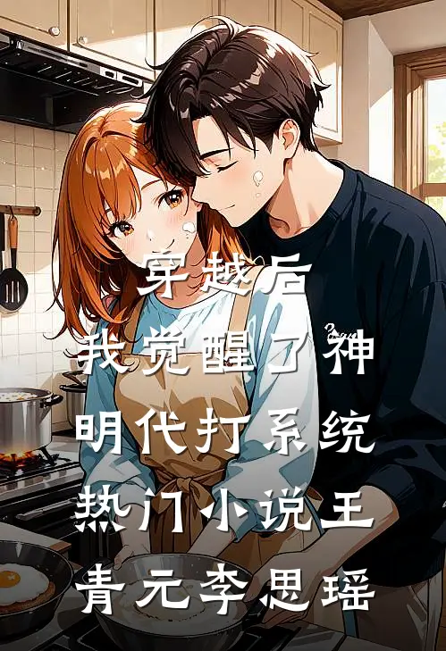 穿越后，我觉醒了神明代打系统热门小说王青元李思瑶
