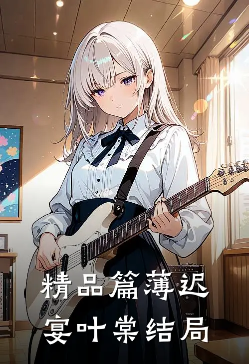 精品篇薄迟宴叶棠结局