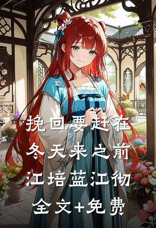 挽回要赶在冬天来之前江培蓝江彻全文+免费