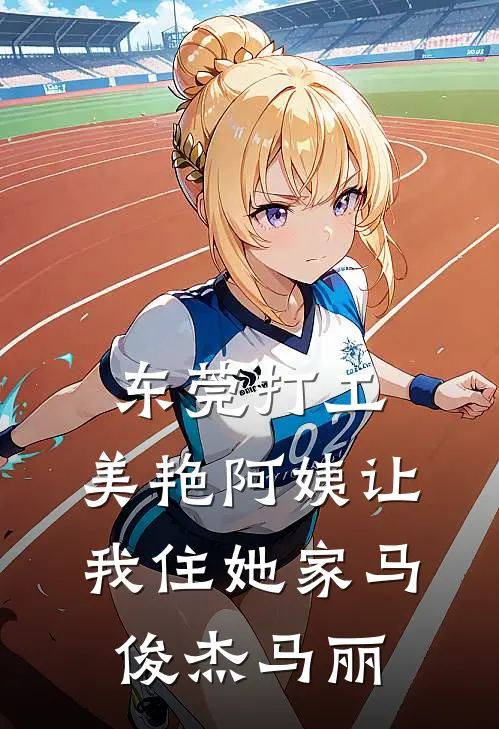 东莞打工，美艳阿姨让我住她家马俊杰马丽