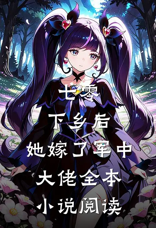 七零：下乡后，她嫁了军中大佬全本小说阅读