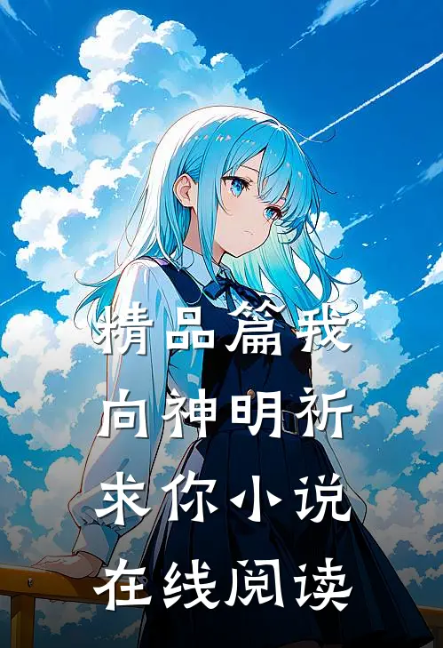 精品篇我向神明祈求你小说在线阅读