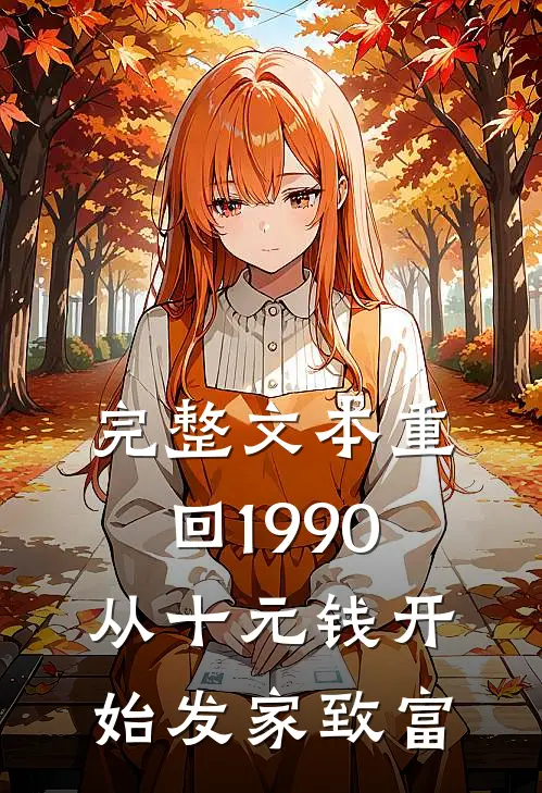完整文本重回1990：从十元钱开始发家致富