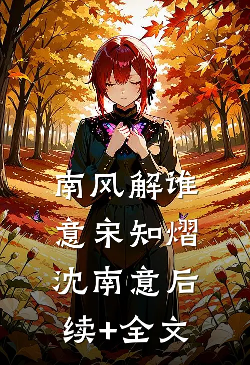 南风解谁意宋知熠沈南意后续+全文