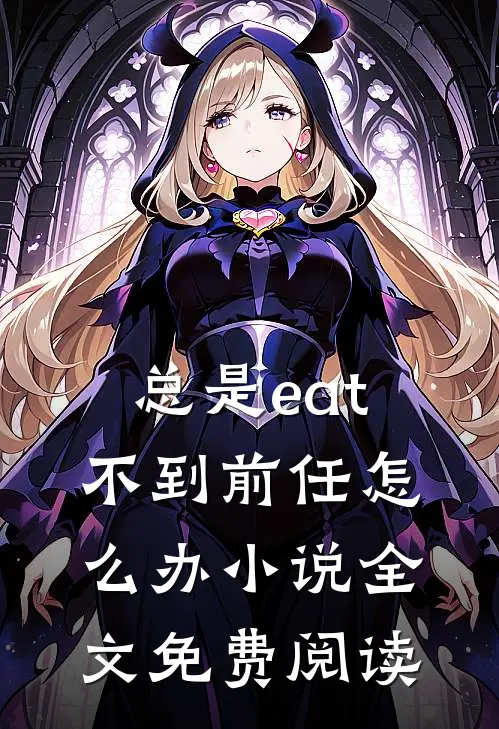 总是eat不到前任怎么办小说全文免费阅读