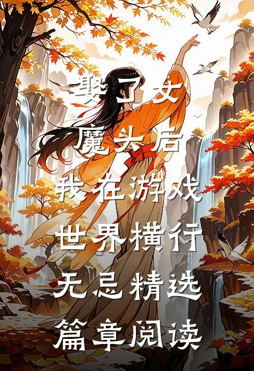 娶了女魔头后，我在游戏世界横行无忌精选篇章阅读
