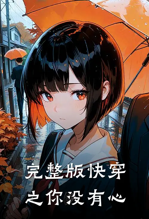 完整版快穿之你没有心