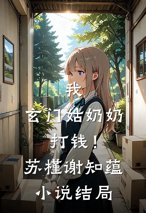 我，玄门姑奶奶，打钱！苏槿谢知蕴小说结局